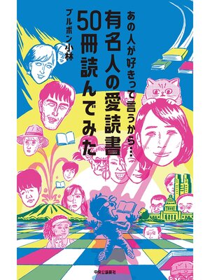 cover image of あの人が好きって言うから...　有名人の愛読書50冊読んでみた